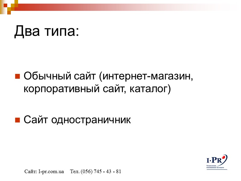 Два типа:  Обычный сайт (интернет-магазин, корпоративный сайт, каталог)  Сайт одностраничник  Сайт: